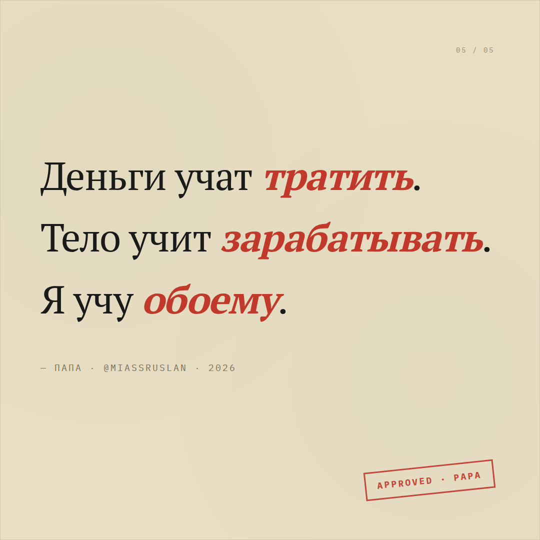 Деньги учат тратить, тело — зарабатывать